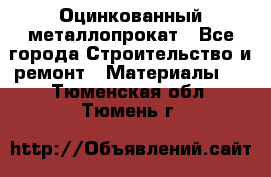 Оцинкованный металлопрокат - Все города Строительство и ремонт » Материалы   . Тюменская обл.,Тюмень г.